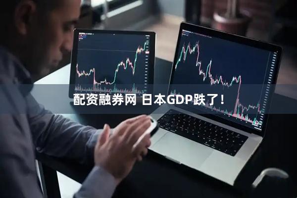 配资融券网 日本GDP跌了！