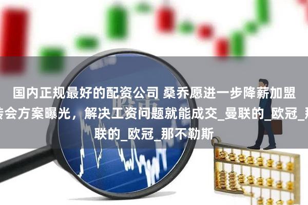 国内正规最好的配资公司 桑乔愿进一步降薪加盟尤文！转会方案曝光，解决工资问题就能成交_曼联的_欧冠_那不勒斯