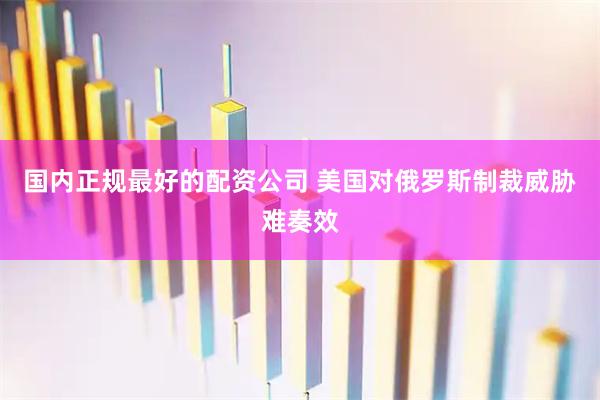 国内正规最好的配资公司 美国对俄罗斯制裁威胁难奏效